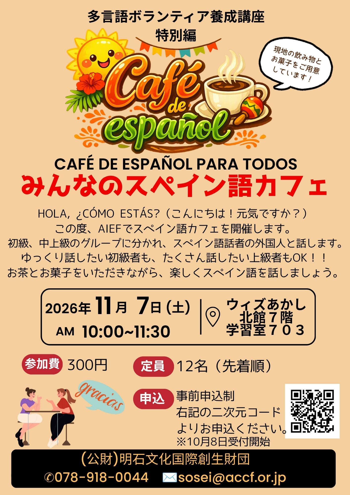 多言語ボランティア養成講座-特別編- スペイン語カフェ  【10月8日受付開始】