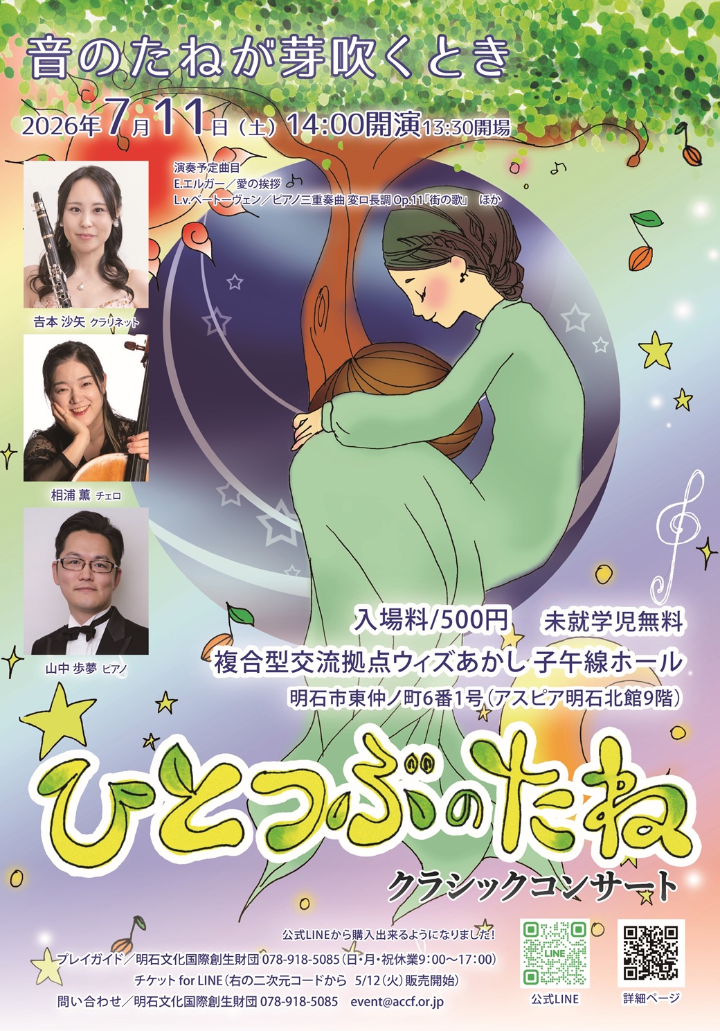 ひとつぶのたねクラシックコンサート「音のたねが芽吹くとき」