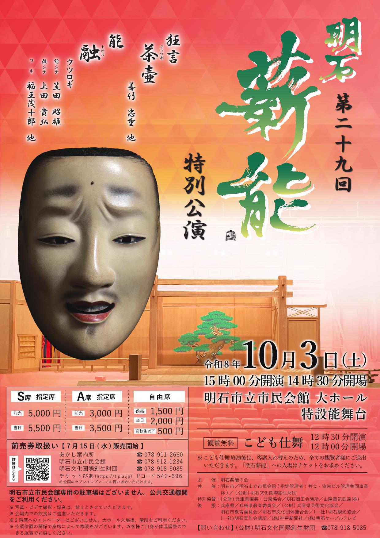 令和8年度  第29回明石薪能　【明石市立市民会館アワーズホール】