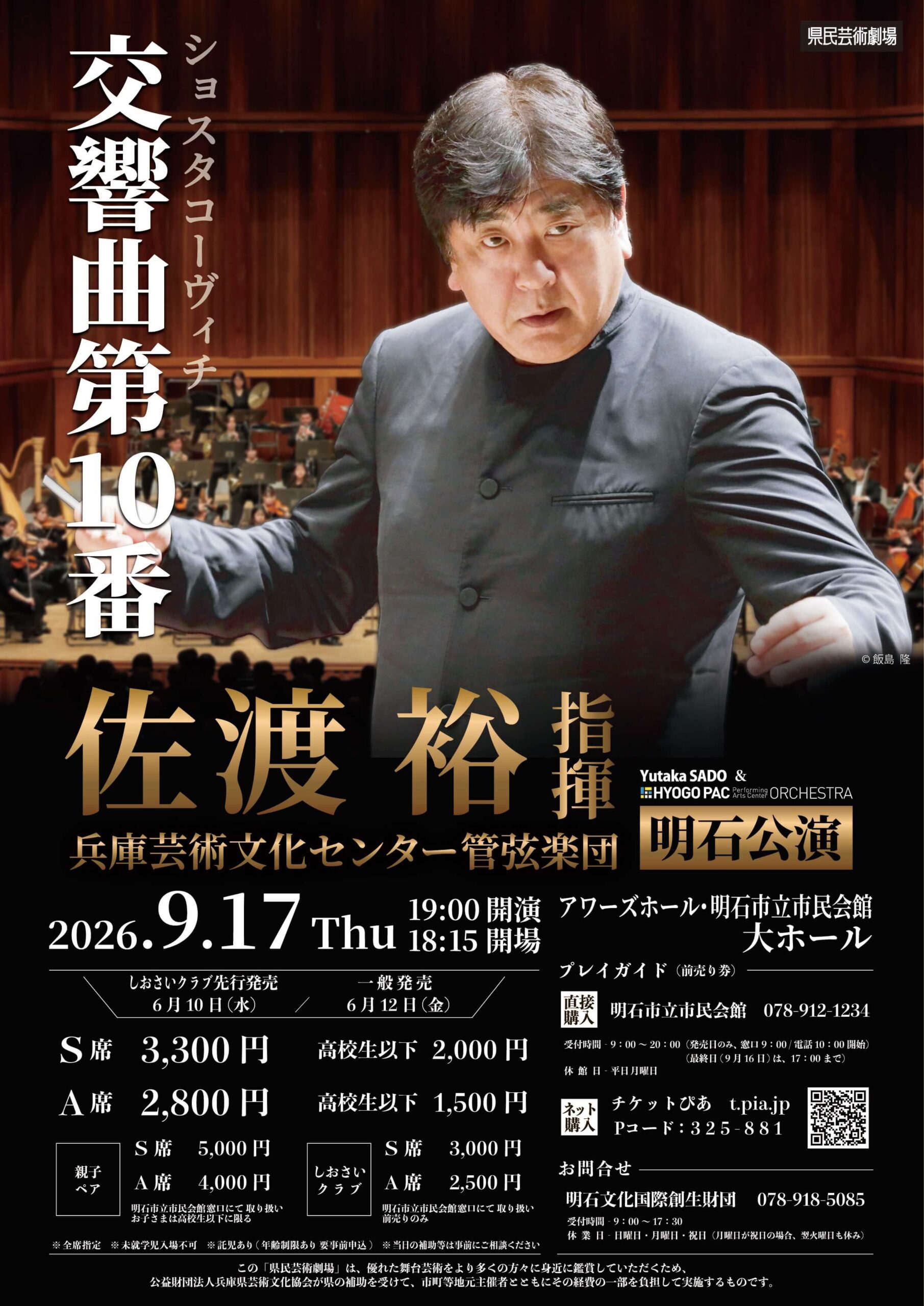 佐渡裕指揮 兵庫芸術文化センター管弦楽団明石公演