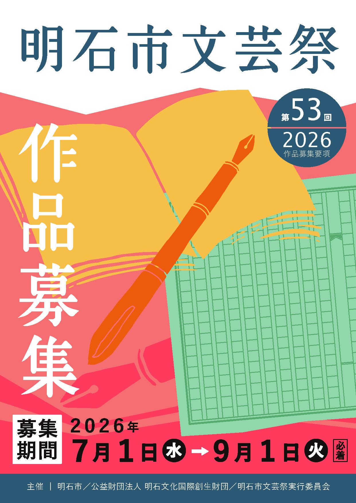 第53回明石市文芸祭  作品募集〈令和8年9月1日(火)締切〉