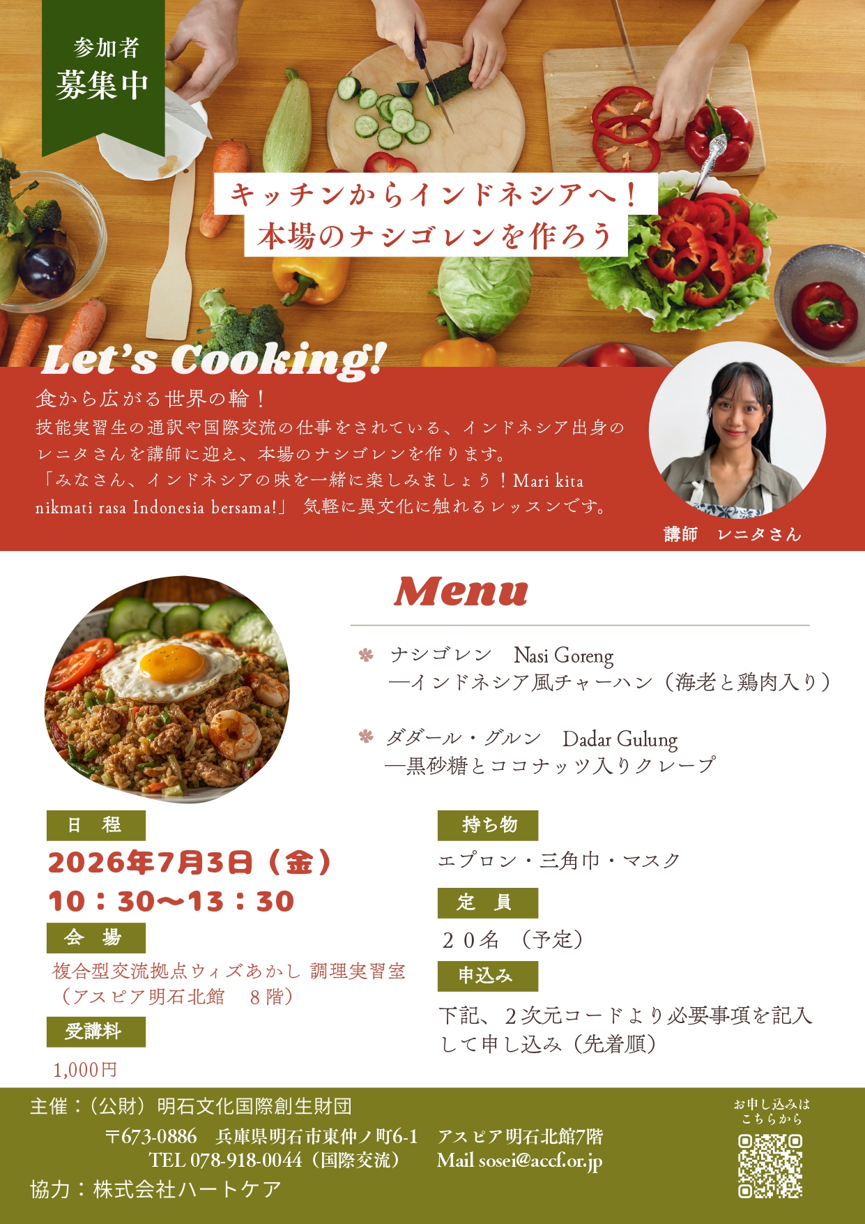 【受付中】国際理解セミナー「キッチンからインドネシアへ　本場のナシゴレンを作ろう！」　