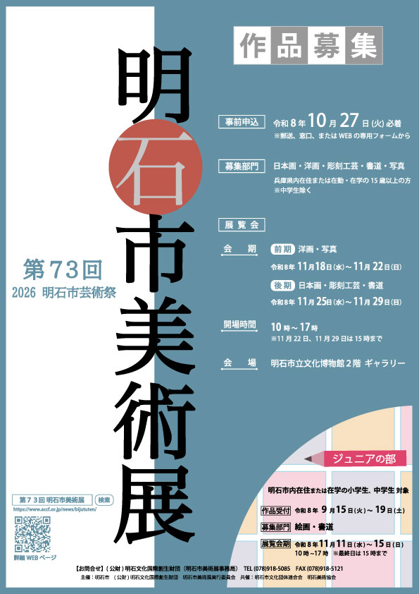 第73回明石市美術展　一般の部