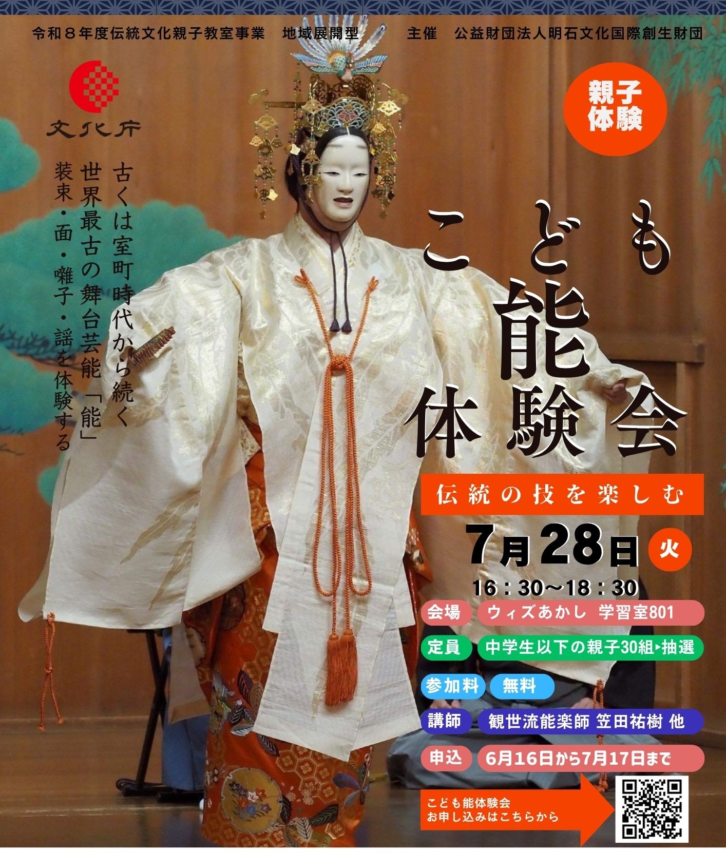 子ども伝統芸能体験 こども能体験会 【参加申込7月17日まで】