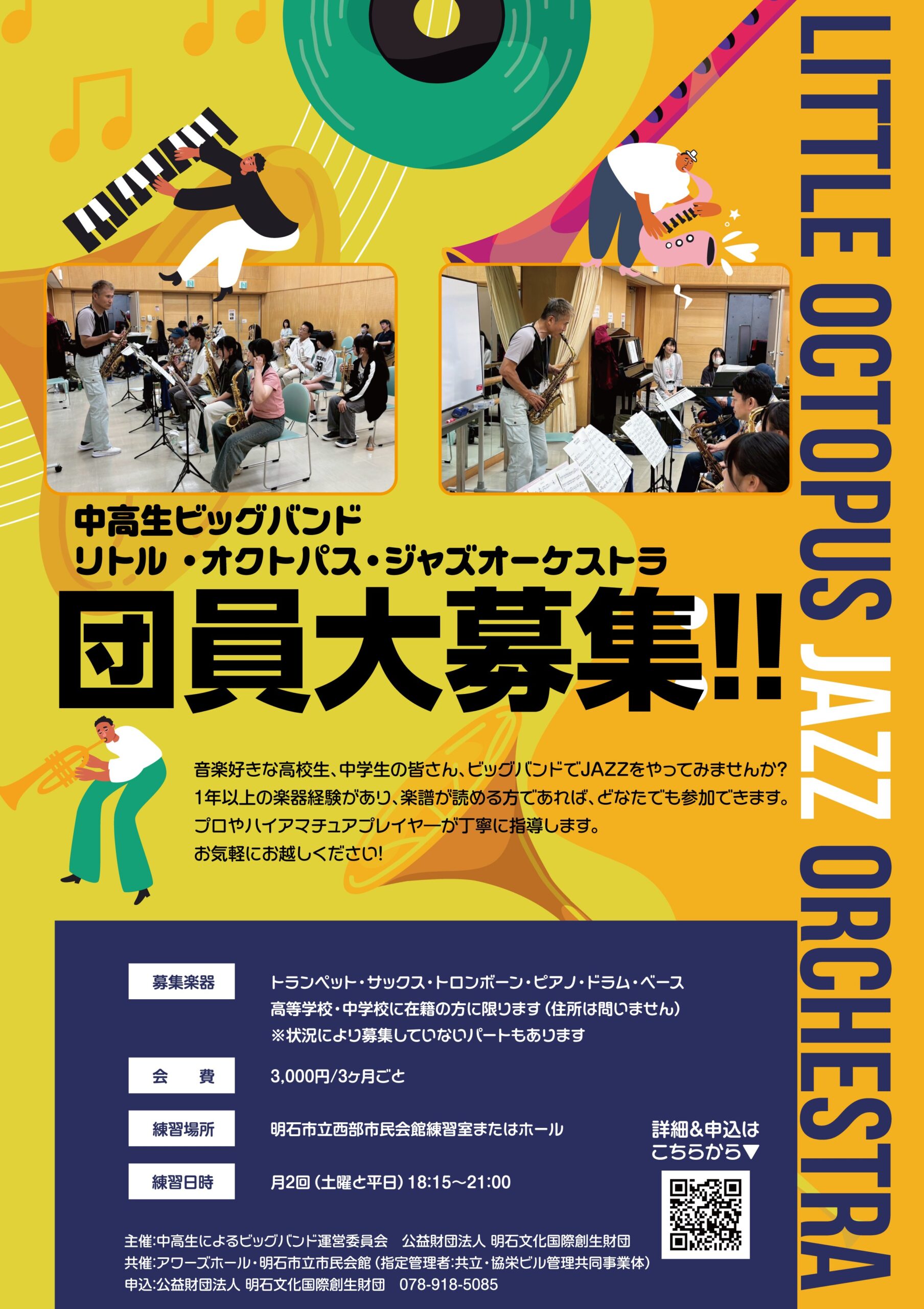 【団員募集】中高生によるビッグバンド<span class="pt_splitter pt_splitter-1">Little Octopus Jazz Orchestra</span>