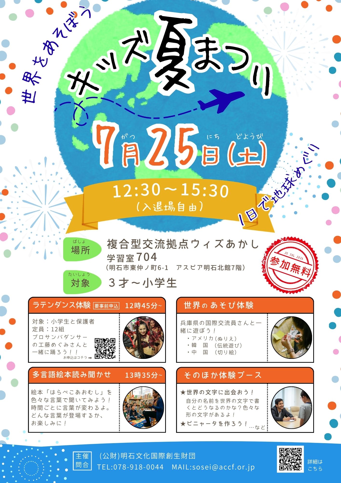 世界をあそぼう！キッズ夏まつり ～1日で地球めぐり～