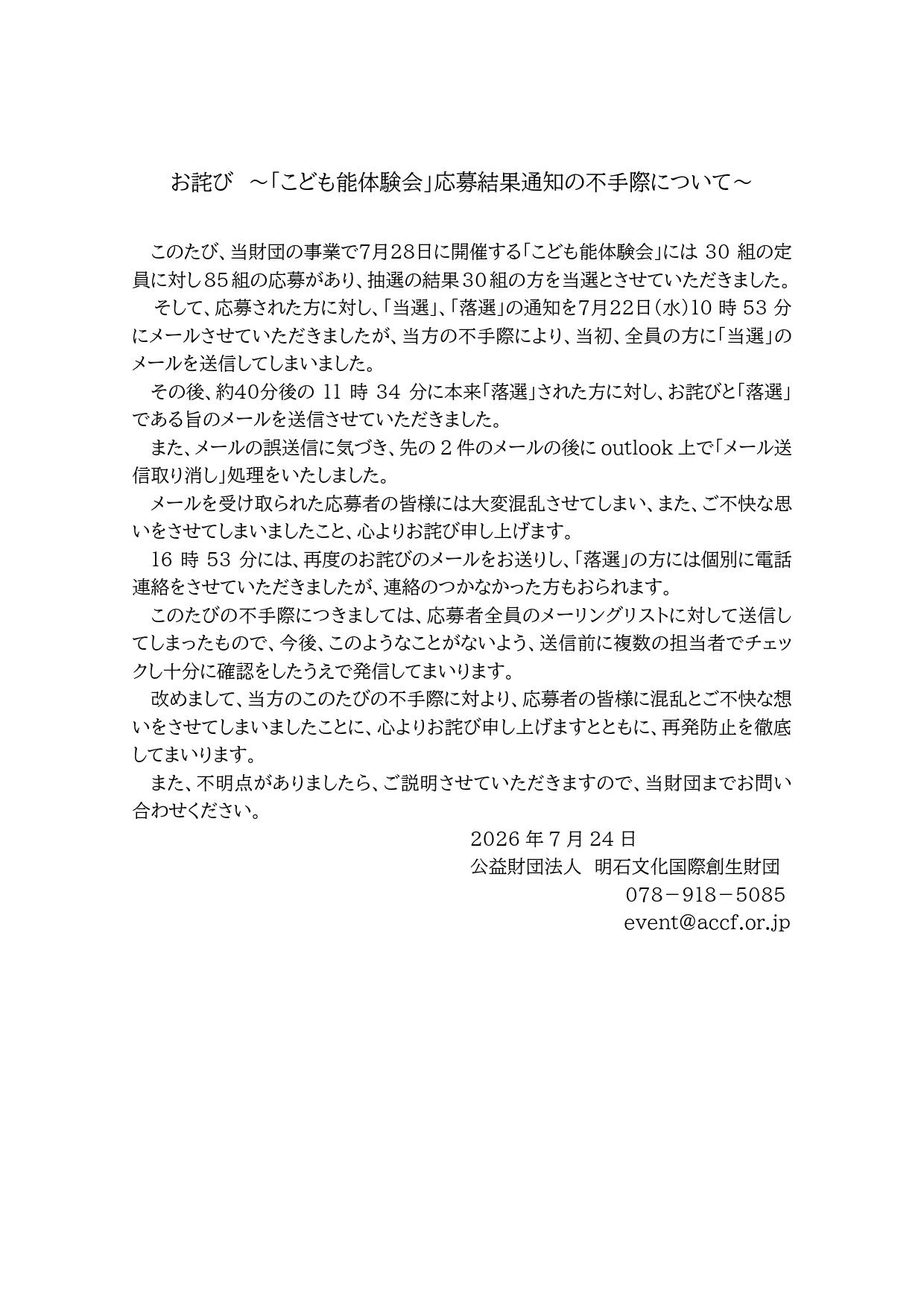 お詫び～「こども能体験会」応募結果通知の不手際について～