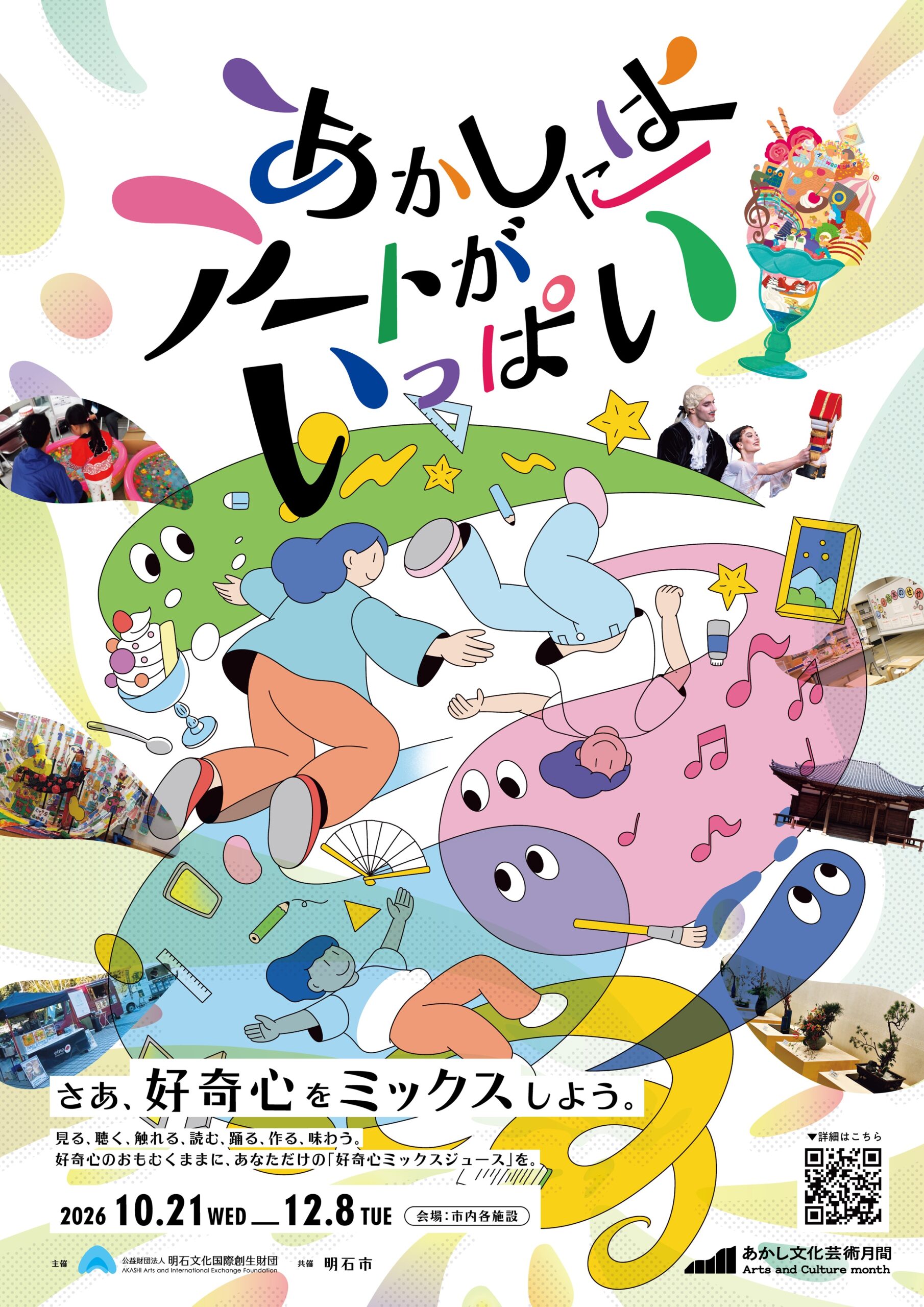 あかし文化芸術月間