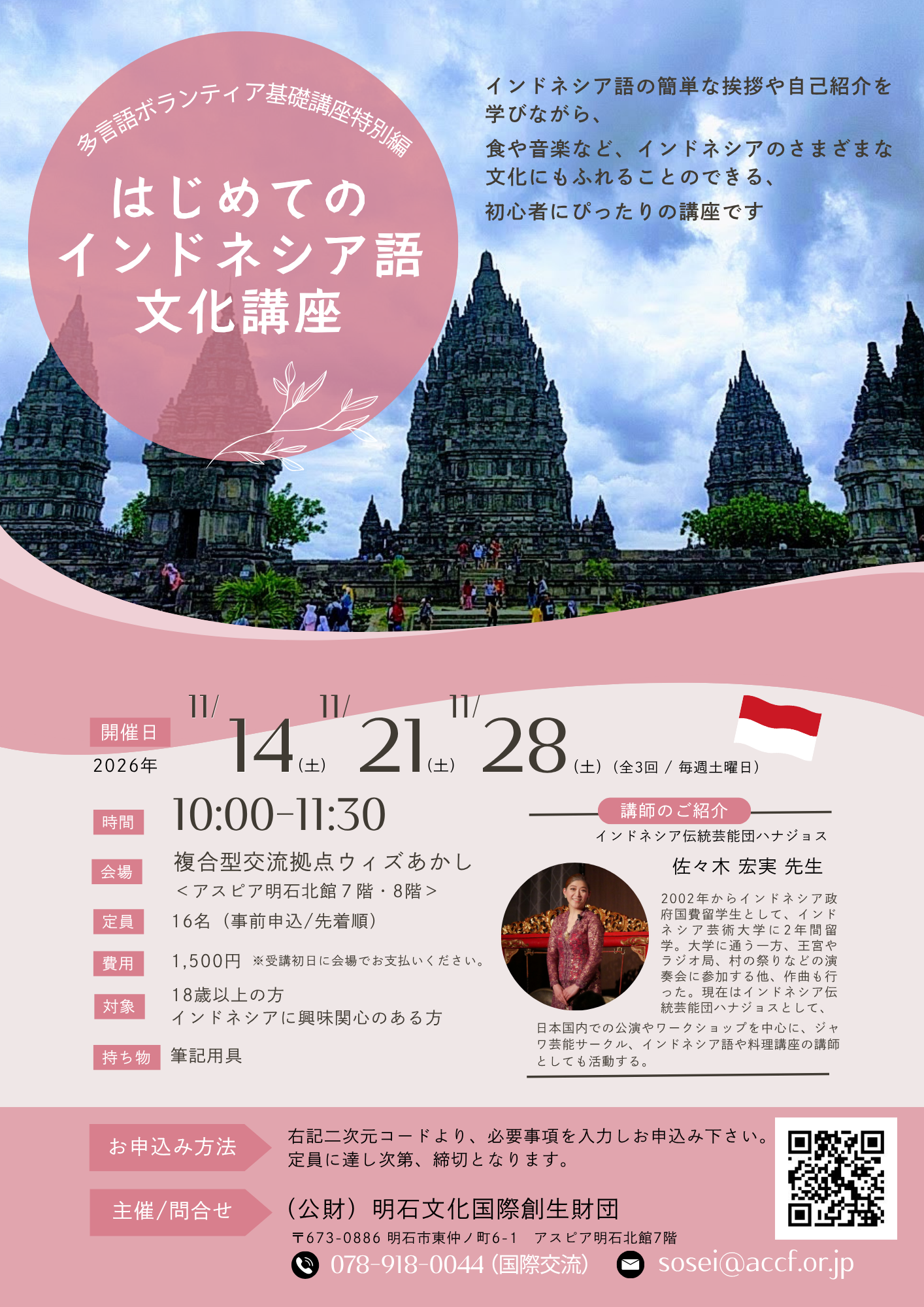 多言語ボランティア講座特別編–はじめてのインドネシア語・文化講座–